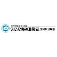 영진전문대학교 외국어교육원 로고