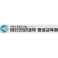 영진전문대학교 평생교육원 로고