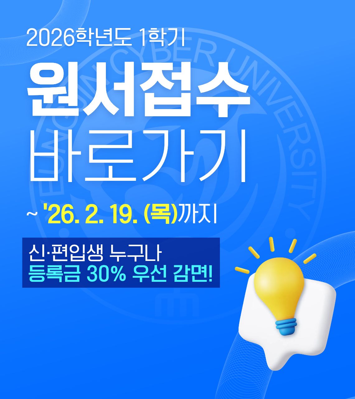 [2026-1] 신·편입생 1차 모집
2025년 12월 1일부터!
지원절차 미리확인!